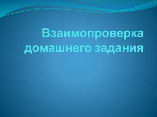 Взаимопроверка домашнего задания