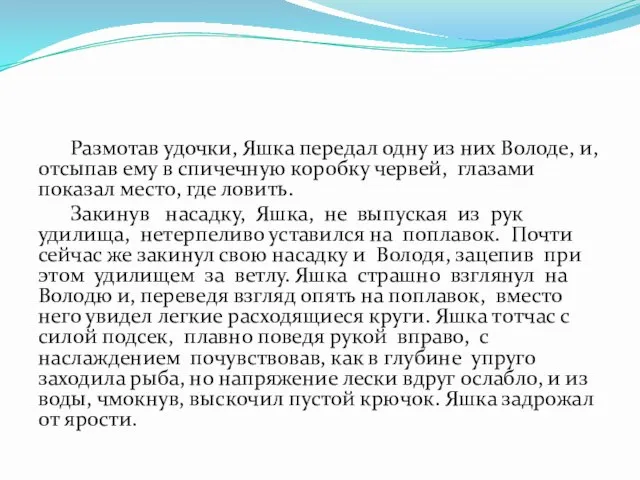 Размотав удочки, Яшка передал одну из них Володе, и, отсыпав ему в