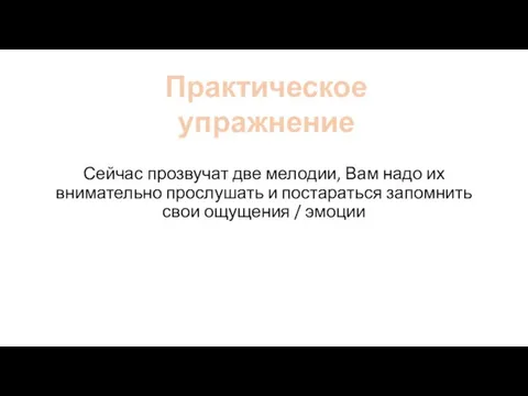 Сейчас прозвучат две мелодии, Вам надо их внимательно прослушать и постараться запомнить