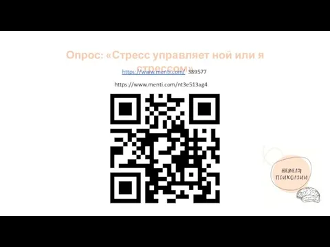 https://www.menti.com/nt3e513ag4 Опрос: «Стресс управляет ной или я стрессом» https://www.menti.com/ 389577