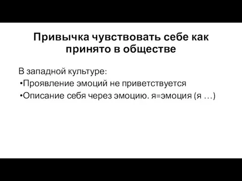 Привычка чувствовать себе как принято в обществе В западной культуре: Проявление эмоций