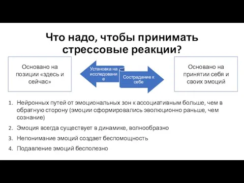 Что надо, чтобы принимать стрессовые реакции? Нейронных путей от эмоциональных зон к