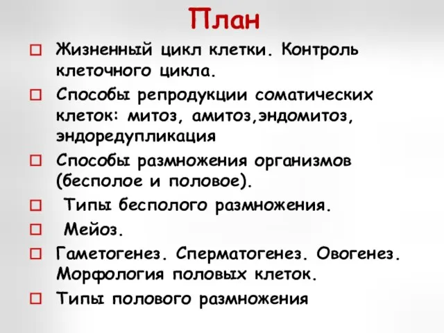 План Жизненный цикл клетки. Контроль клеточного цикла. Способы репродукции соматических клеток: митоз,