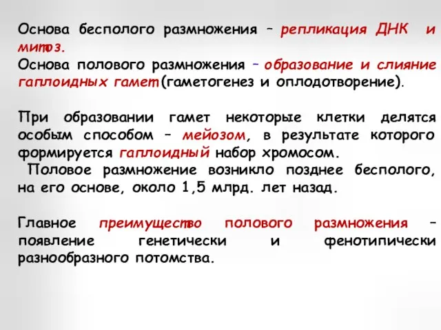 Основа бесполого размножения – репликация ДНК и митоз. Основа полового размножения –