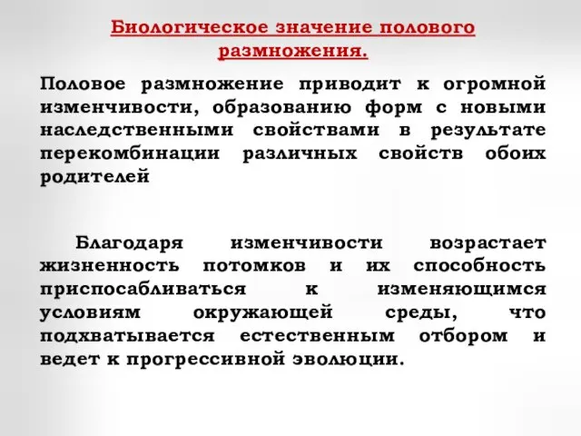 Биологическое значение полового размножения. Половое размножение приводит к огромной изменчивости, образованию форм