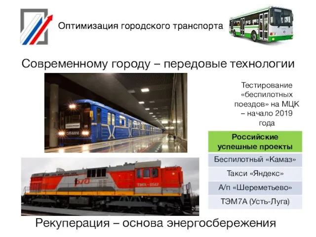 Современному городу – передовые технологии Тестирование «беспилотных поездов» на МЦК – начало