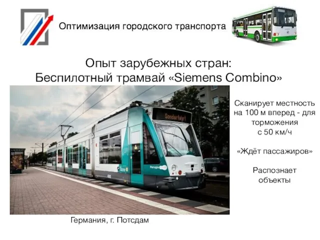 Опыт зарубежных стран: Беспилотный трамвай «Siemens Combino» Сканирует местность на 100 м