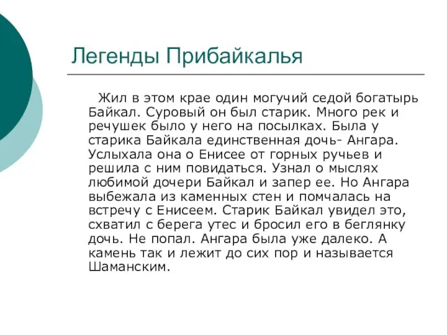 Легенды Прибайкалья Жил в этом крае один могучий седой богатырь Байкал. Суровый