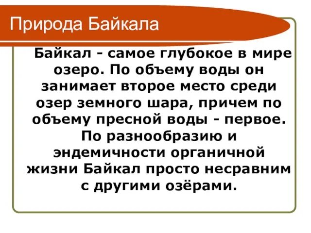 Природа Байкала Байкал - самое глубокое в мире озеро. По объему воды