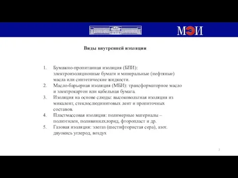 Виды внутренней изоляции Бумажно-пропитанная изоляция (БПИ): электроизоляционные бумаги и минеральные (нефтяные) масла