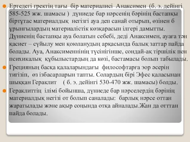 Ертедегі гректің тағы бір материалисі Анаксимен (б. э. дейінгі 585-525 жж. шамасы