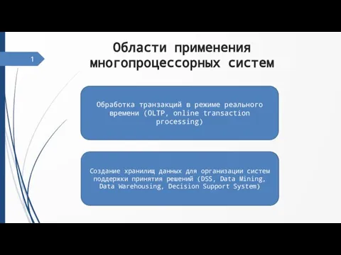 Области применения многопроцессорных систем 1 Обработка транзакций в режиме реального времени (OLTP,