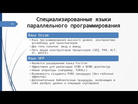 Специализированные языки параллельного программирования