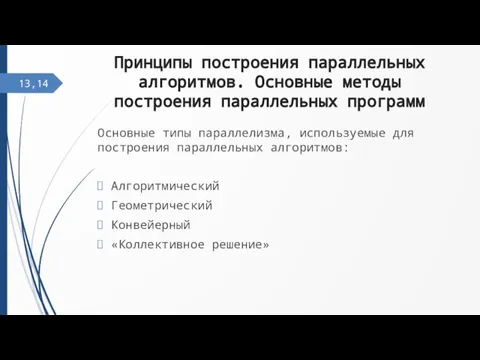 Принципы построения параллельных алгоритмов. Основные методы построения параллельных программ Основные типы параллелизма,