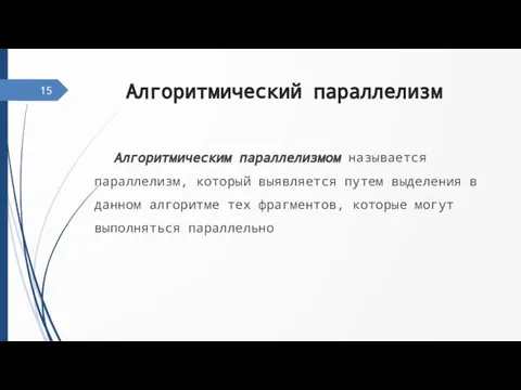 Алгоритмический параллелизм Алгоритмическим параллелизмом называется параллелизм, который выявляется путем выделения в данном