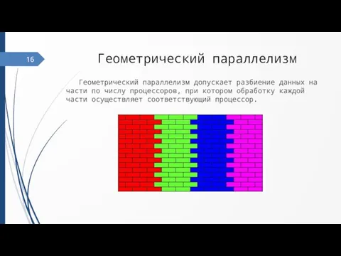 Геометрический параллелизм Геометрический параллелизм допускает разбиение данных на части по числу процессоров,