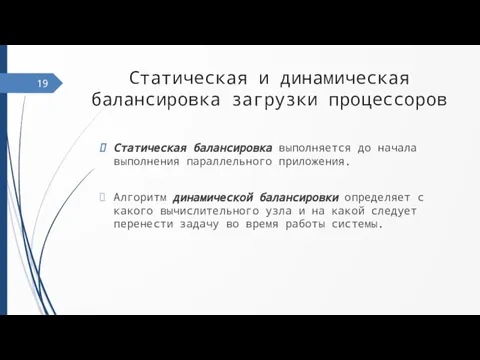 Статическая и динамическая балансировка загрузки процессоров Статическая балансировка выполняется до начала выполнения