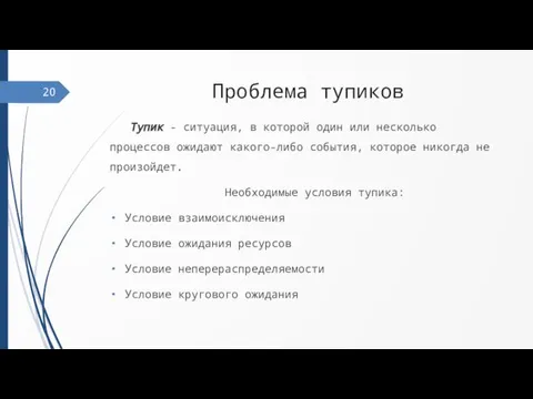 Проблема тупиков Тупик - ситуация, в которой один или несколько процессов ожидают