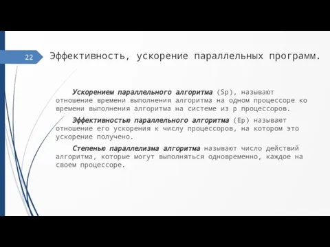 Эффективность, ускорение параллельных программ. Ускорением параллельного алгоритма (Sp), называют отношение времени выполнения