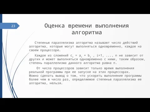 Оценка времени выполнения алгоритма Степенью параллелизма алгоритма называют число действий алгоритма, которые