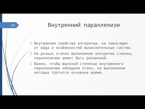 Внутренний параллелизм Внутренние свойства алгоритма, не зависящие от вида и особенностей вычислительных