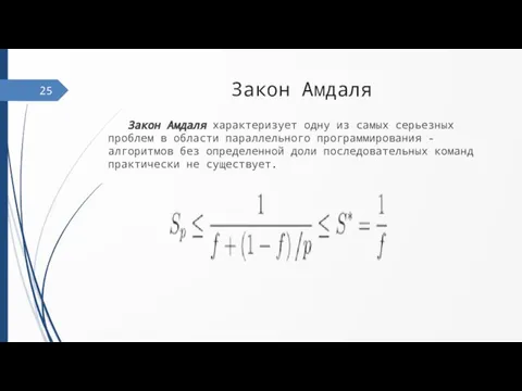 Закон Амдаля Закон Амдаля характеризует одну из самых серьезных проблем в области