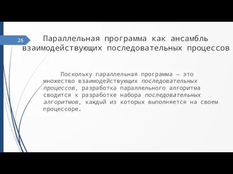 Параллельная программа как ансамбль взаимодействующих последовательных процессов Поскольку параллельная программа — это