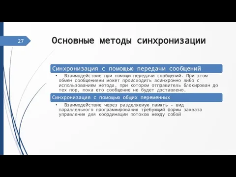 Основные методы синхронизации 27