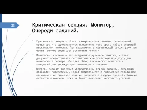 Критическая секция. Монитор, Очереди заданий. Критическая секция — объект синхронизации потоков, позволяющий