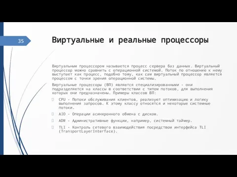 Виртуальные и реальные процессоры Виртуальным процессором называется процесс сервера баз данных. Виртуальный