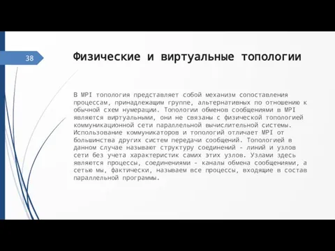 Физические и виртуальные топологии В MPI топология представляет собой механизм сопоставления процессам,