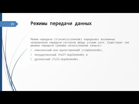 Режимы передачи данных Режим передачи (transmissionmode) определяет возможные направления передачи сигналов между