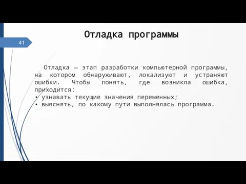 41 Отладка программы Отладка — этап разработки компьютерной программы, на котором обнаруживают,