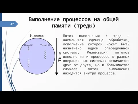 42 Выполнение процессов на общей памяти (треды) Поток выполнения / тред —