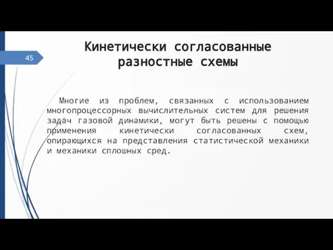 45 Кинетически согласованные разностные схемы Многие из проблем, связанных с использованием многопроцессорных