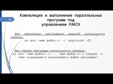 46 Компиляция и выполнение параллельных программ под управлением PARIX Для компиляции программных