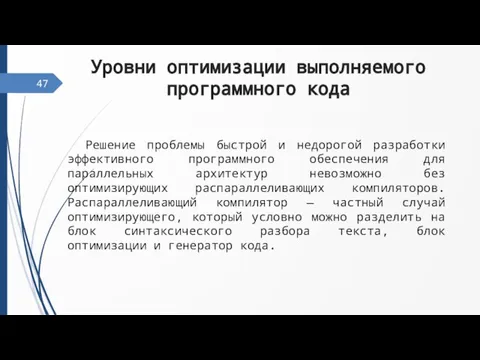 47 Уровни оптимизации выполняемого программного кода Решение проблемы быстрой и недорогой разработки