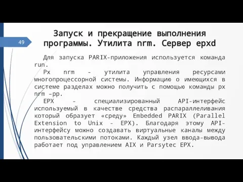 49 Запуск и прекращение выполнения программы. Утилита nrm. Сервер epxd Для запуска