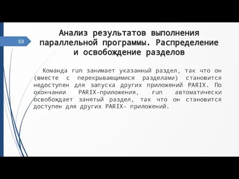 50 Анализ результатов выполнения параллельной программы. Распределение и освобождение разделов Команда run