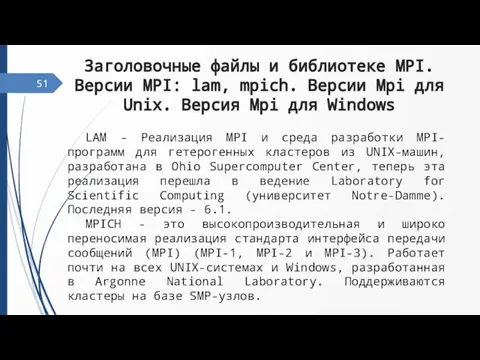 51 Заголовочные файлы и библиотеке MPI. Версии MPI: lam, mpich. Версии Mpi