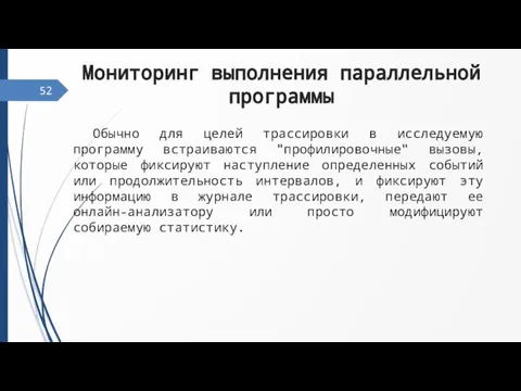 52 Мониторинг выполнения параллельной программы Обычно для целей трассировки в исследуемую программу