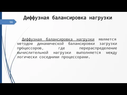 Диффузная балансировка нагрузки 56 Диффузная балансировка нагрузки является методом динамической балансировки загрузки