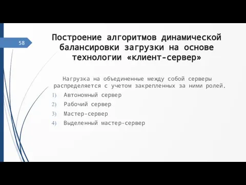 Построение алгоритмов динамической балансировки загрузки на основе технологии «клиент-сервер» Нагрузка на объединенные