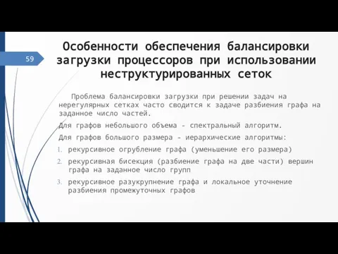 Особенности обеспечения балансировки загрузки процессоров при использовании неструктурированных сеток Проблема балансировки загрузки