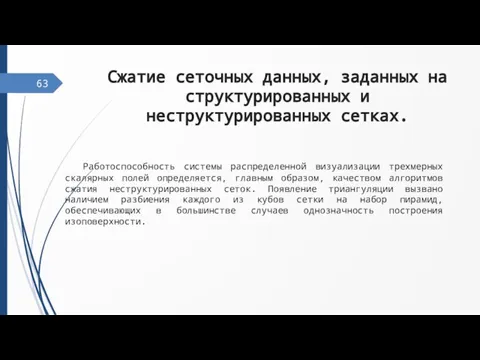 63 Сжатие сеточных данных, заданных на структурированных и неструктурированных сетках. Работоспособность системы