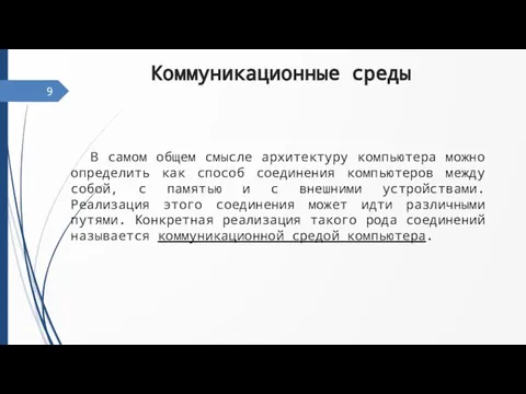 Коммуникационные среды В самом общем смысле архитектуру компьютера можно определить как способ