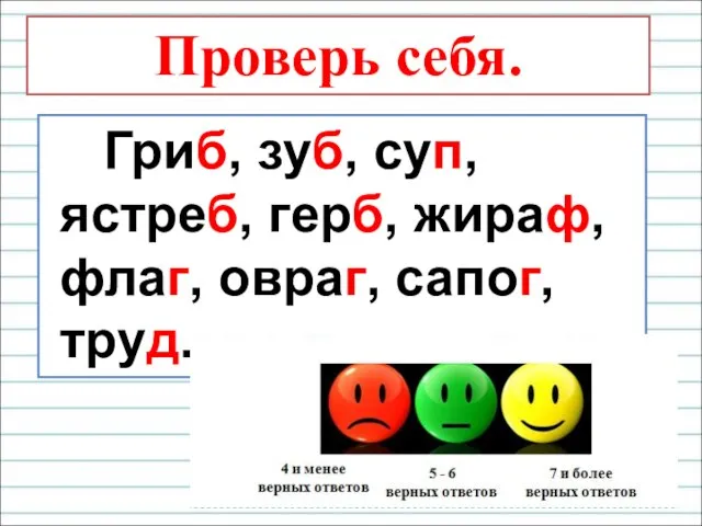 Проверь себя. Гриб, зуб, суп, ястреб, герб, жираф, флаг, овраг, сапог, труд.