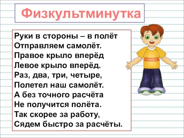 Руки в стороны – в полёт Отправляем самолёт. Правое крыло вперёд Левое