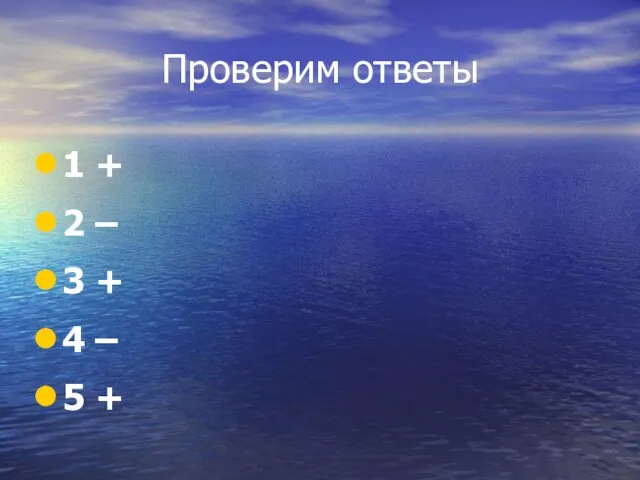 Проверим ответы 1 + 2 – 3 + 4 – 5 +