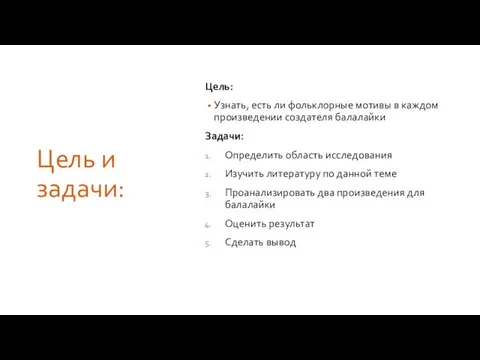 Цель и задачи: Цель: Узнать, есть ли фольклорные мотивы в каждом произведении